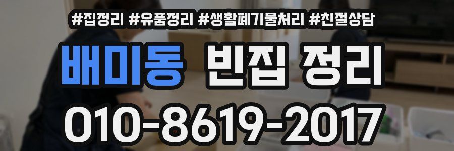 배미동 빈집 정리