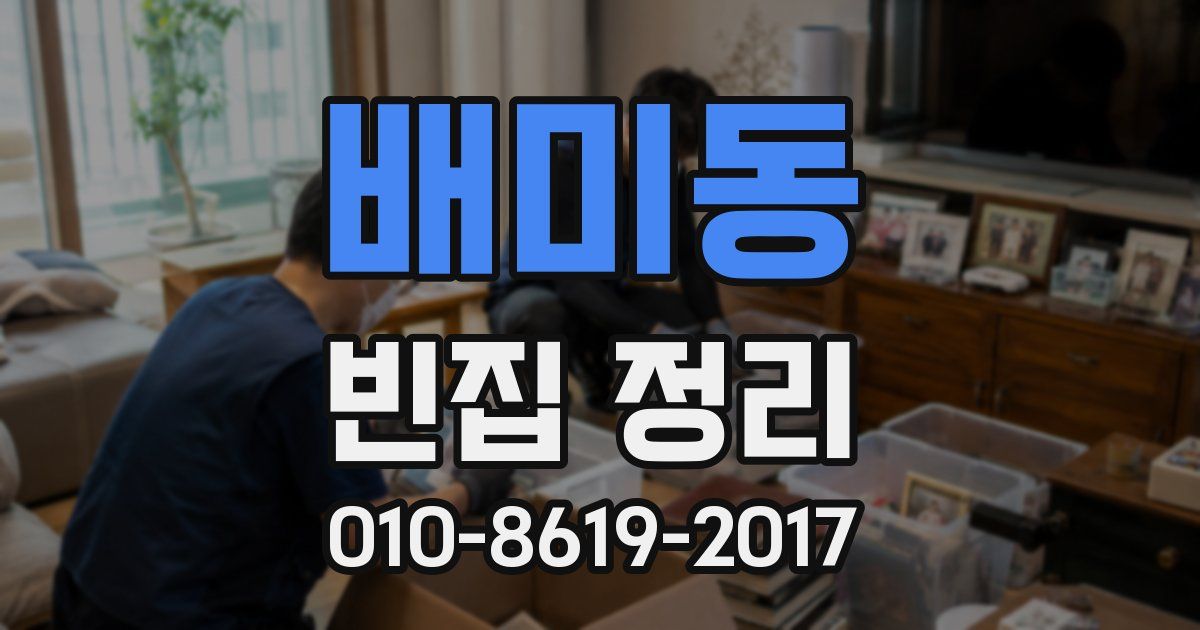 배미동 빈집 정리