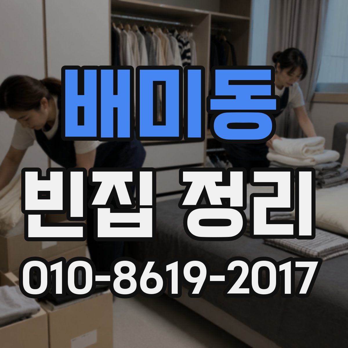 배미동 빈집 정리