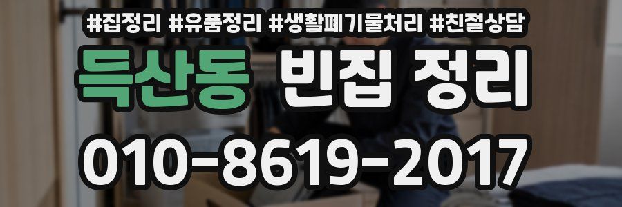 득산동 빈집 정리