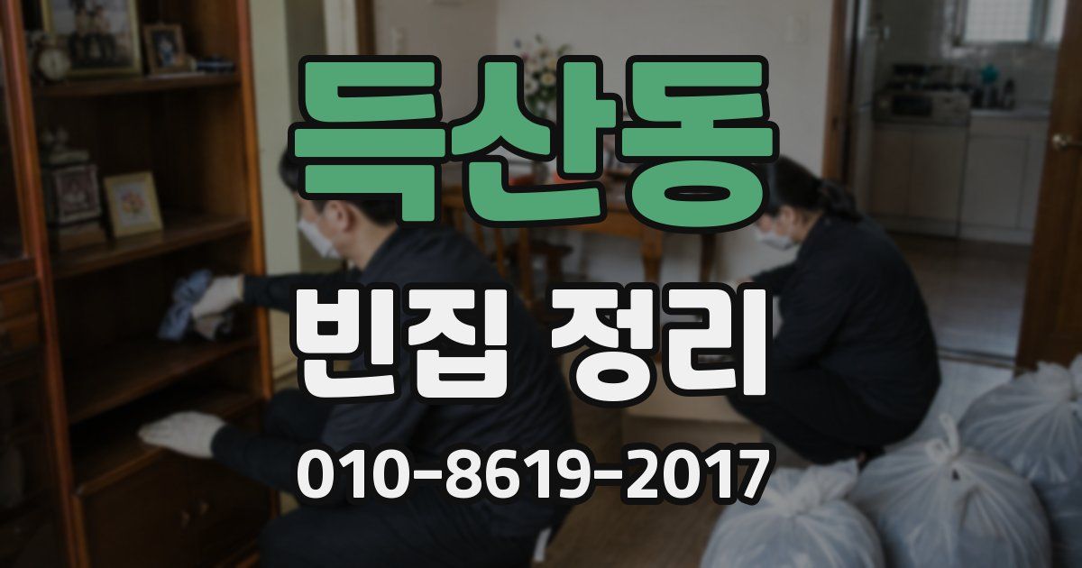 득산동 빈집 정리