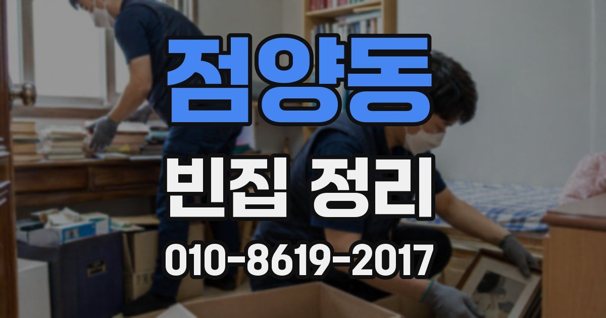 점양동 빈집 정리