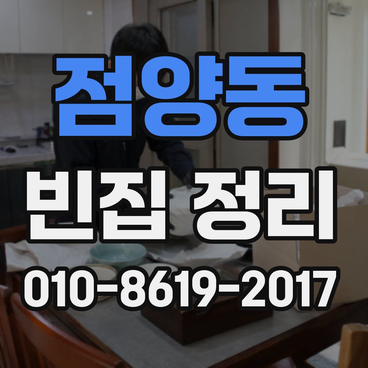 점양동 빈집 정리