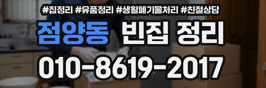 점양동 빈집 정리