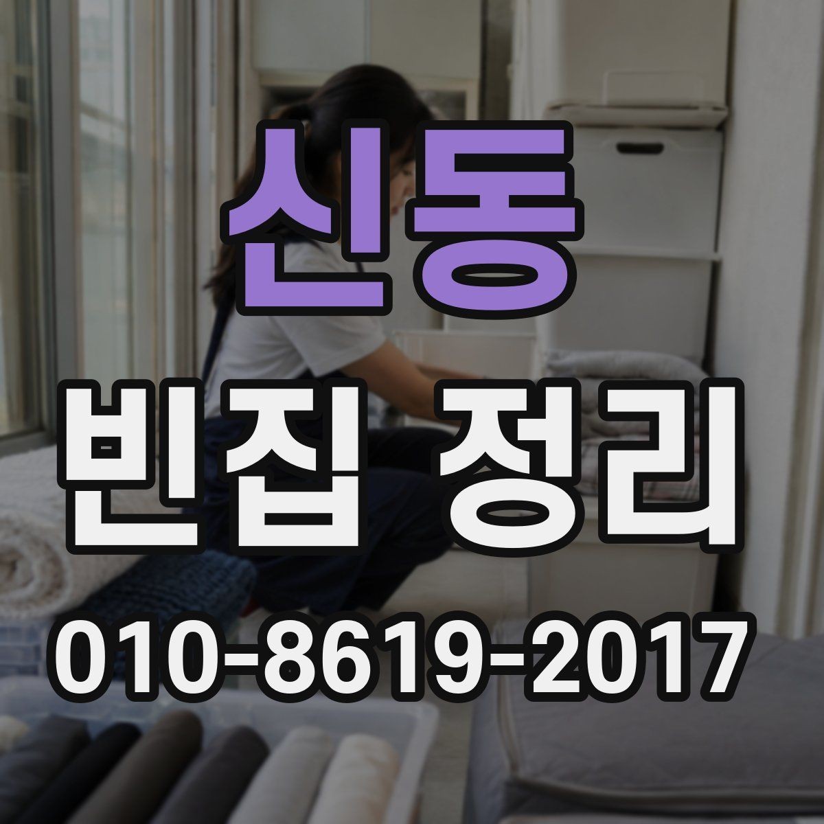 신동 빈집 정리 후 남는 공간의 정돈 방법