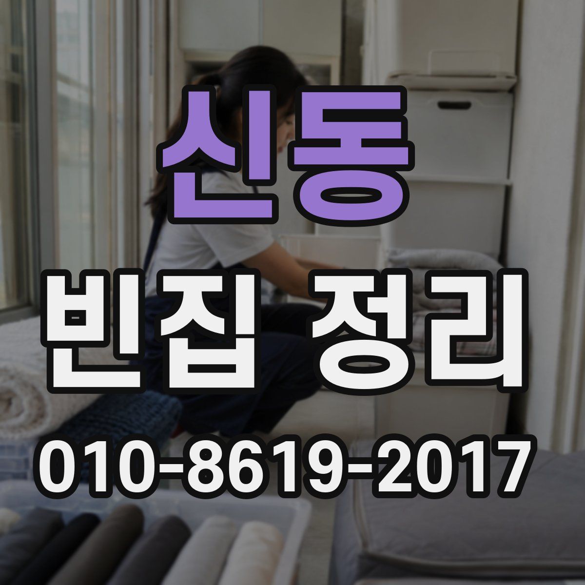 신동 빈집 정리