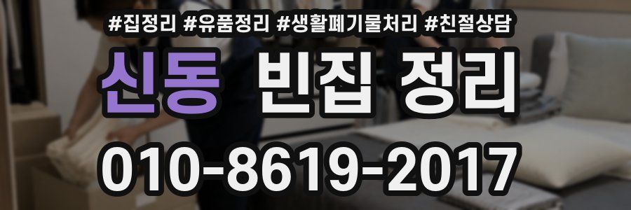 신동 빈집 정리
