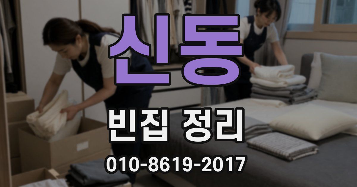 신동 빈집 정리