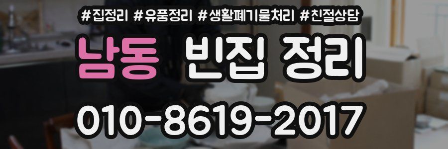 남동 빈집 정리