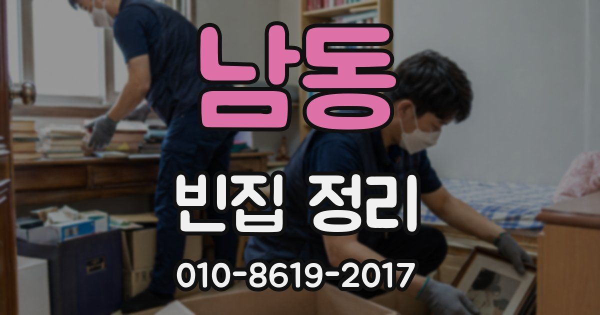남동 빈집 정리