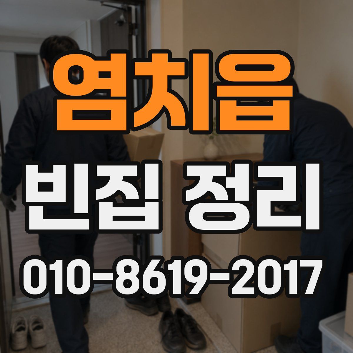 염치읍 빈집 정리