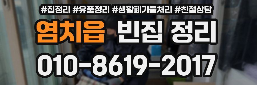 염치읍 빈집 정리