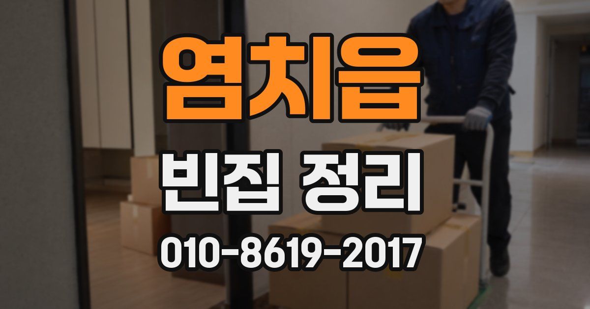 염치읍 빈집 정리