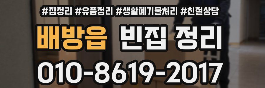배방읍 빈집 정리
