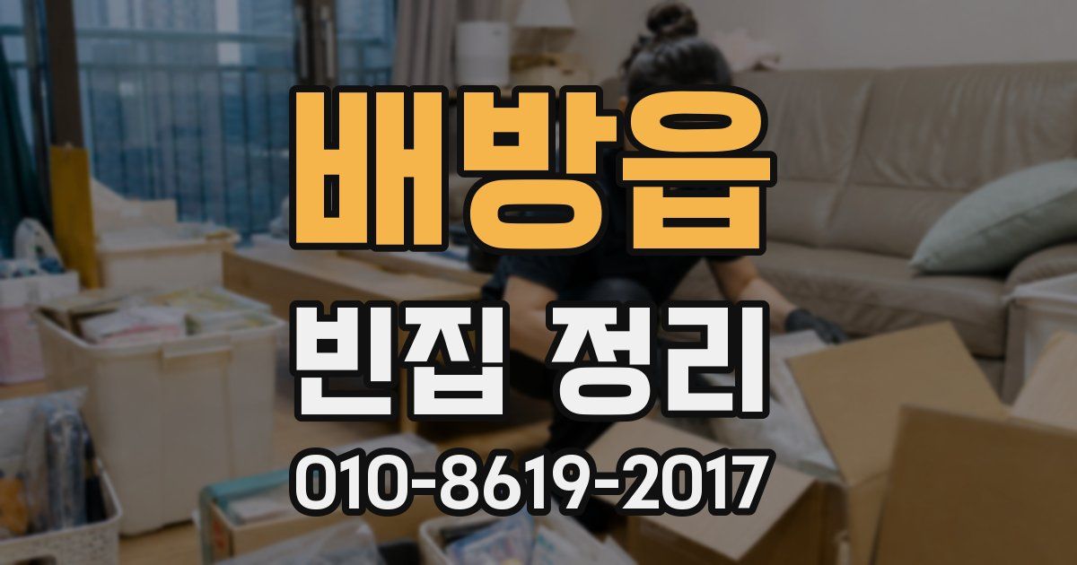 배방읍 빈집 정리