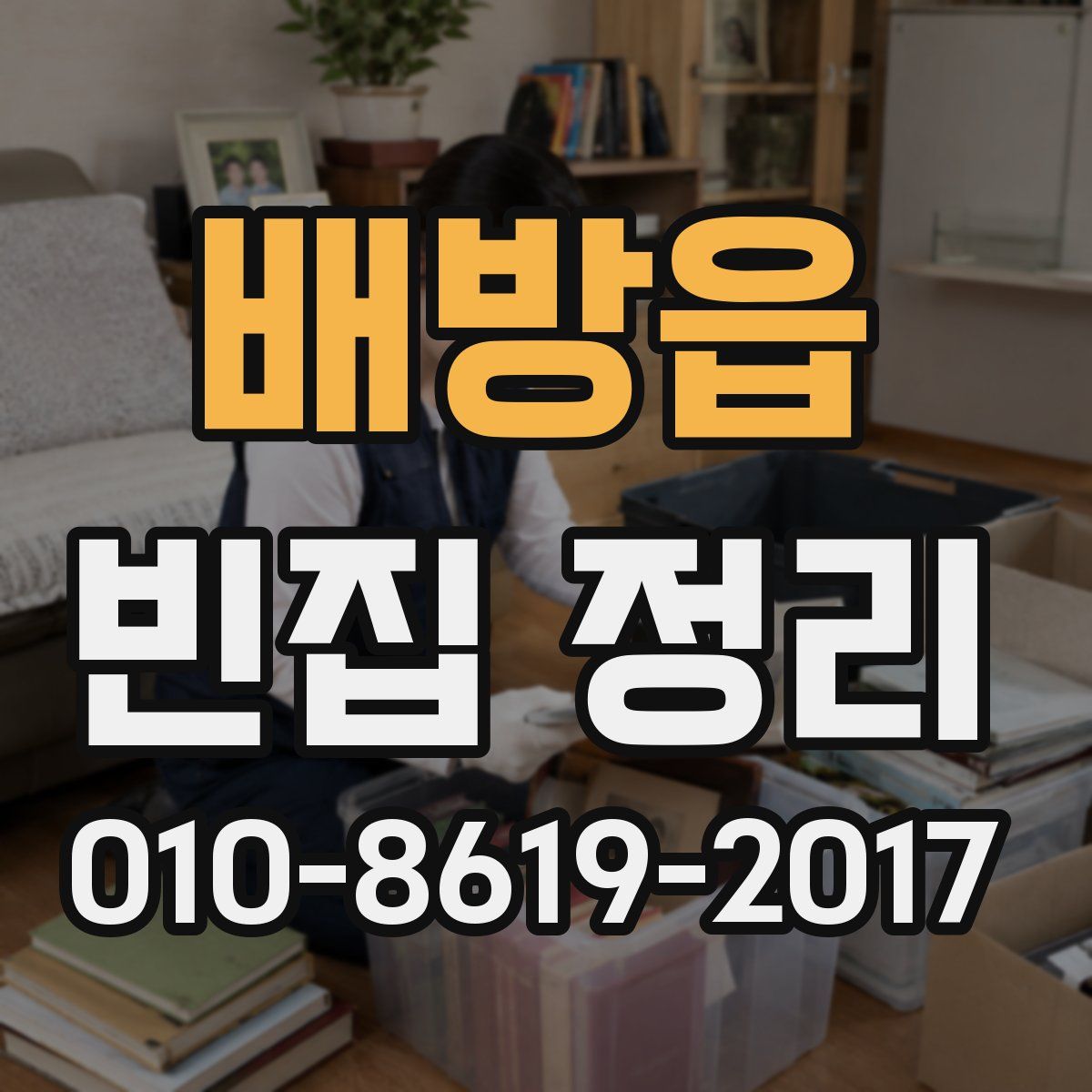 배방읍 빈집 정리