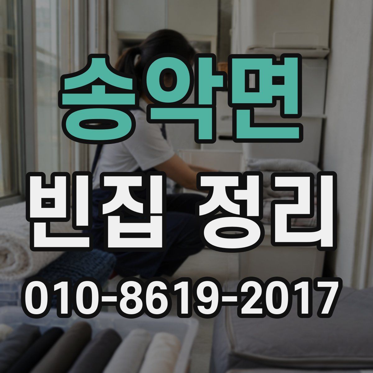 송악면 빈집 정리