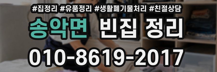 송악면 빈집 정리