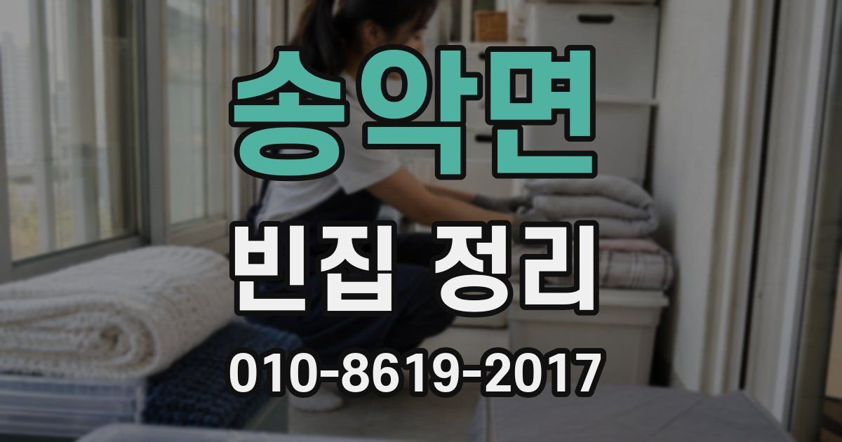 송악면 빈집 정리