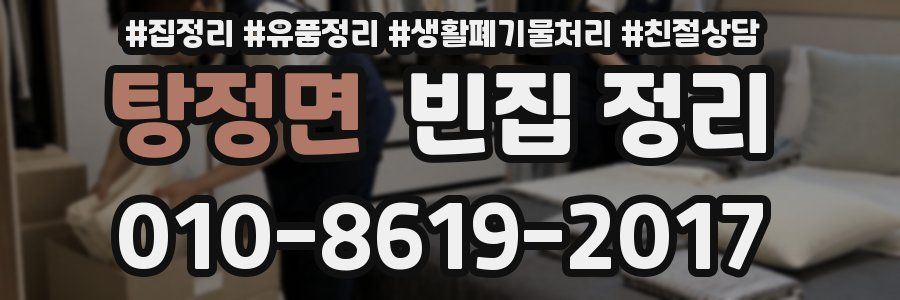 탕정면 빈집 정리