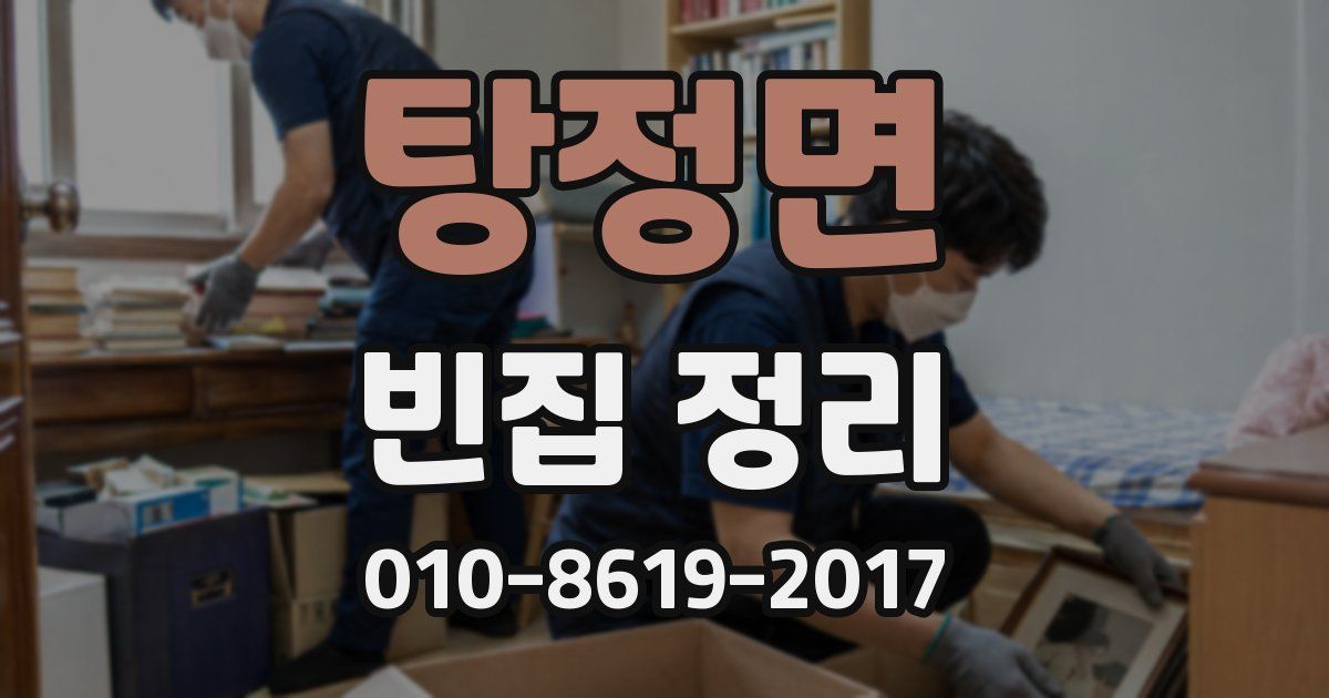 탕정면 빈집 정리