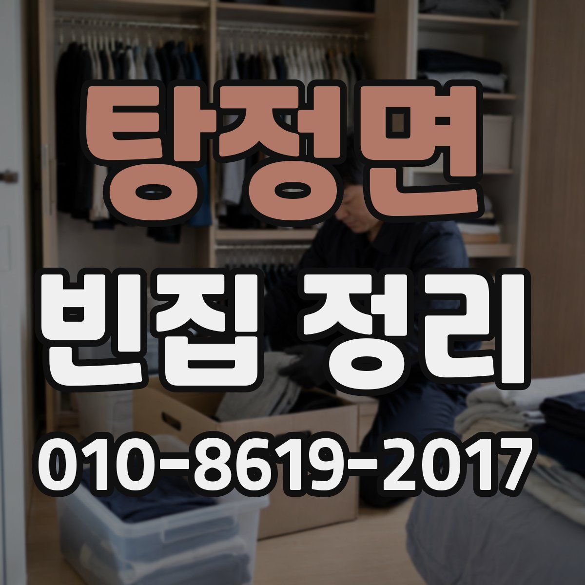 탕정면 빈집 정리