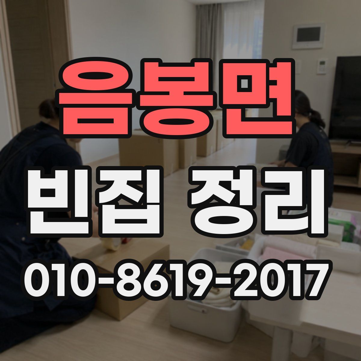 음봉면 빈집 정리