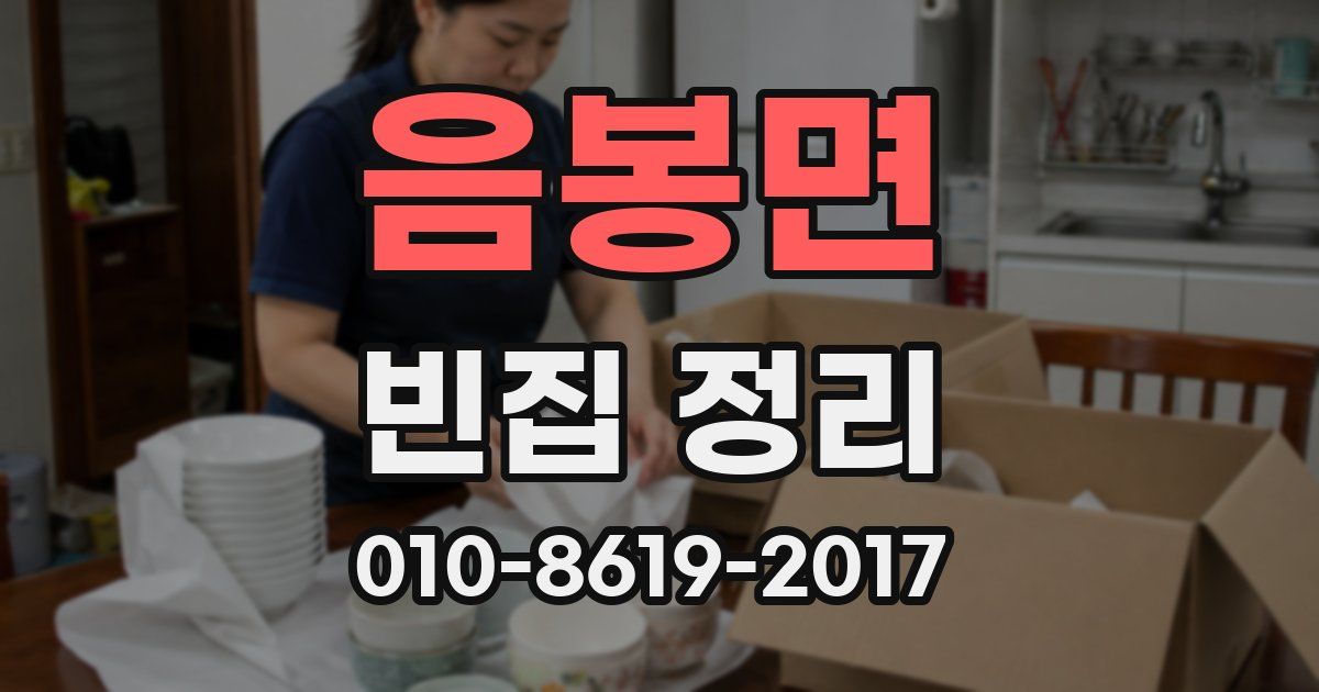음봉면 빈집 정리