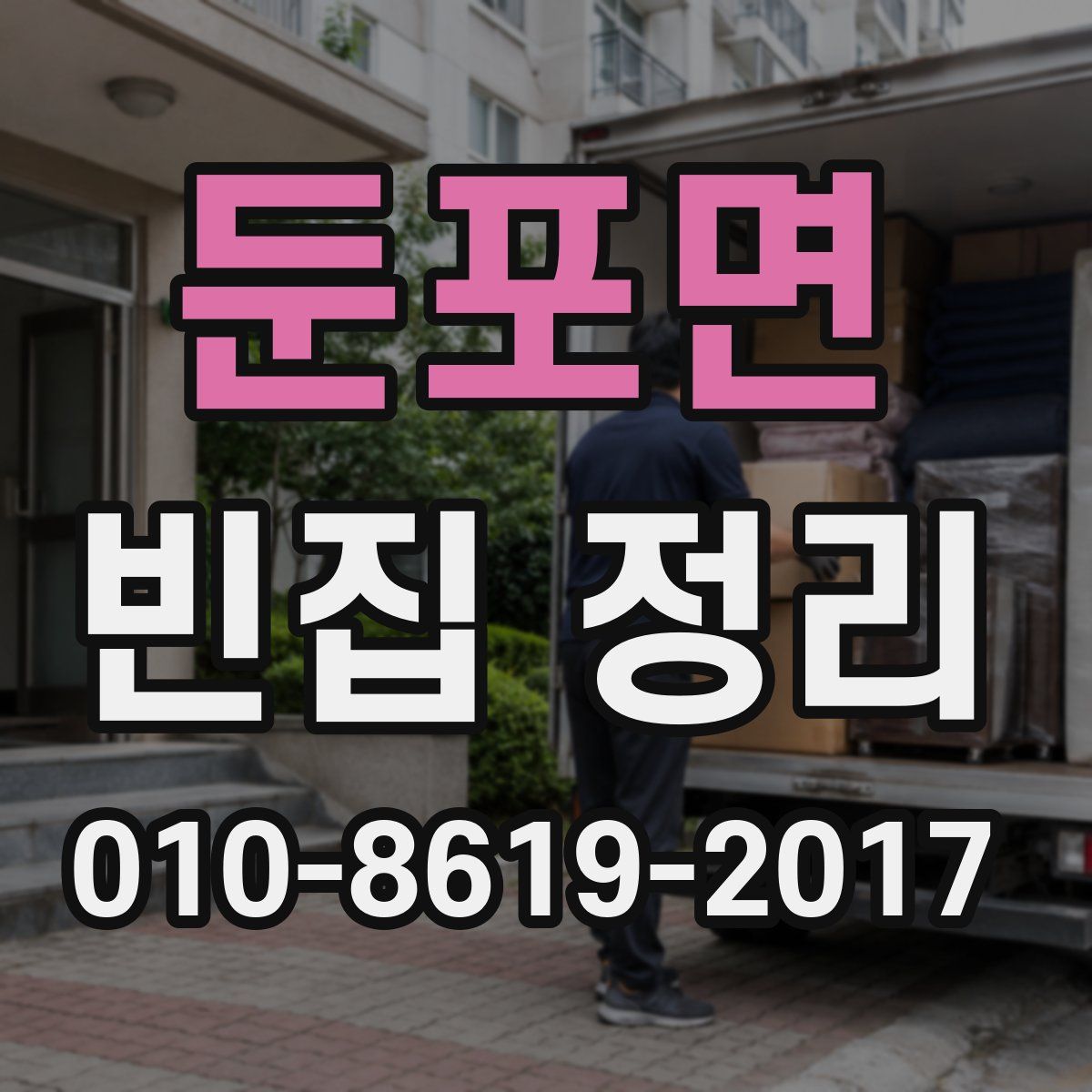 둔포면 빈집 정리