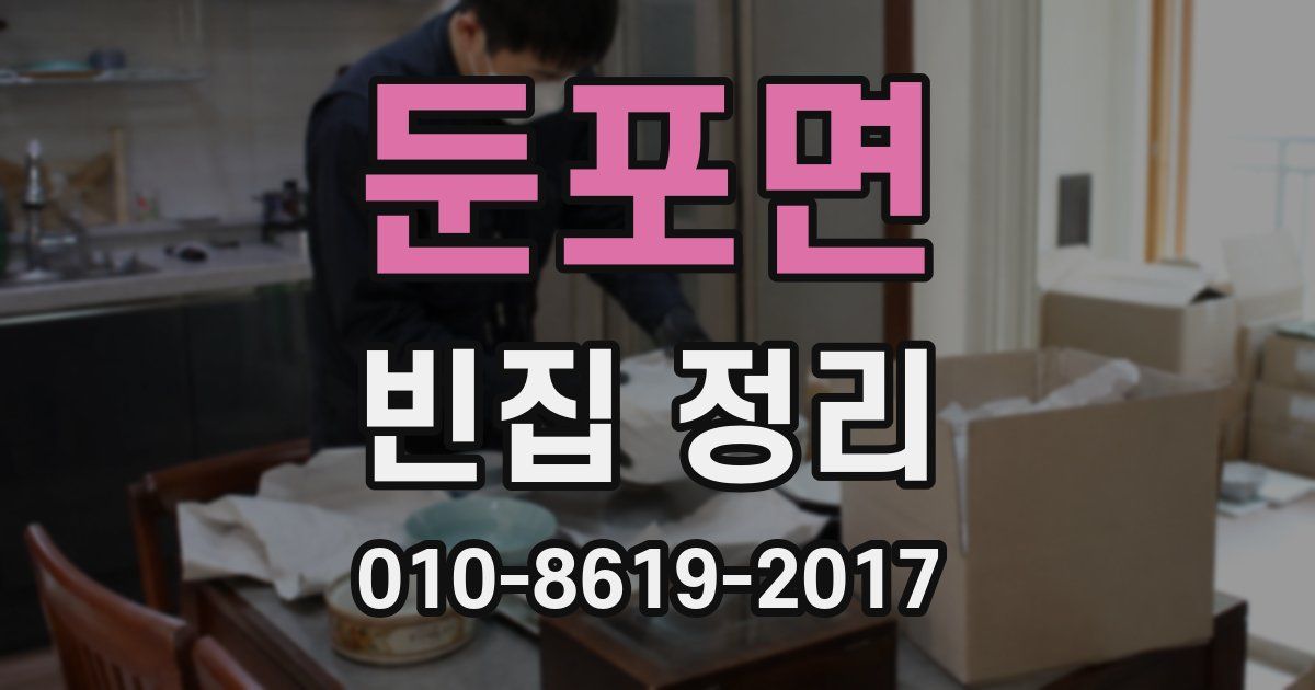 둔포면 빈집 정리