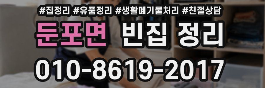 둔포면 빈집 정리