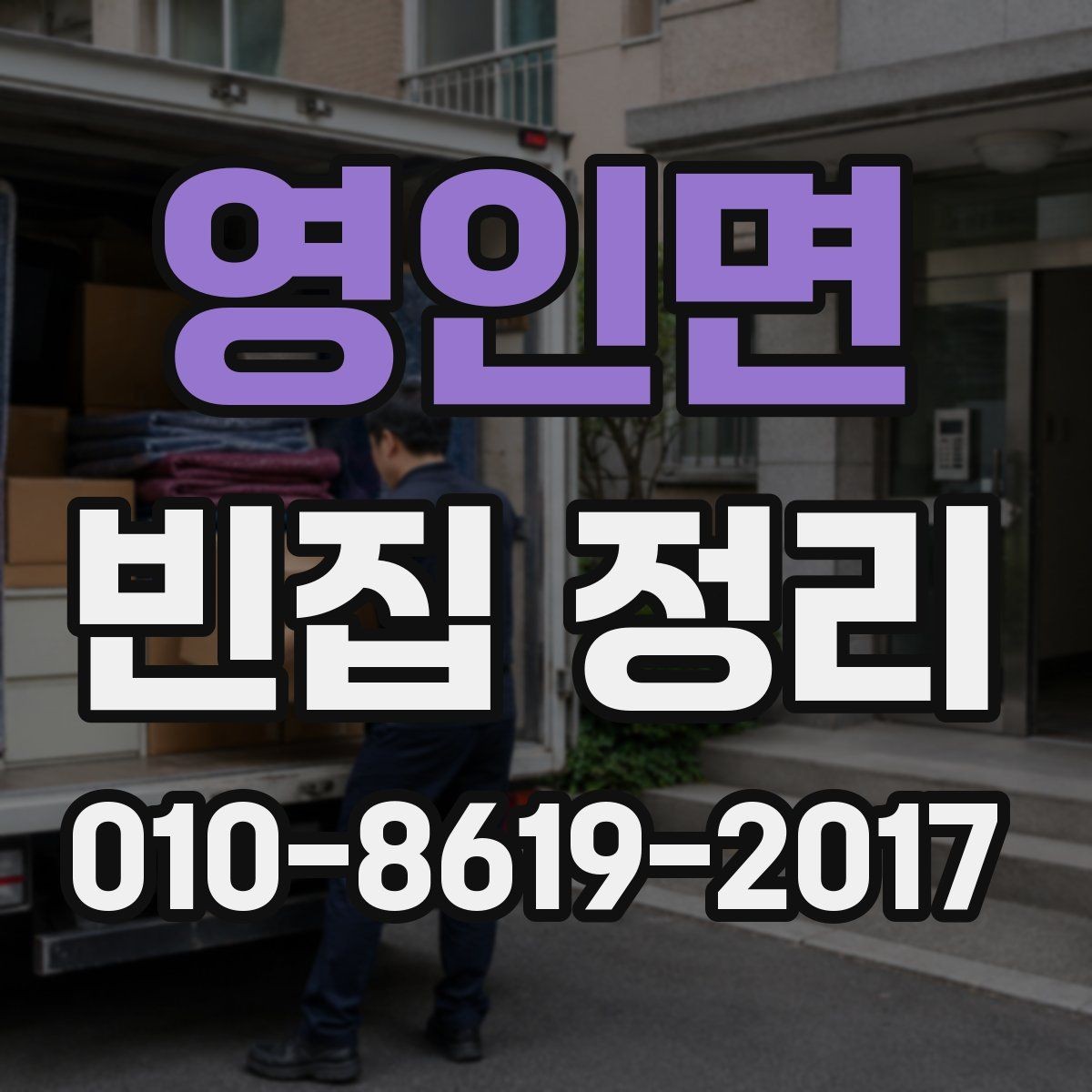 영인면 빈집 정리 전 사진 기록이 중요한 이유