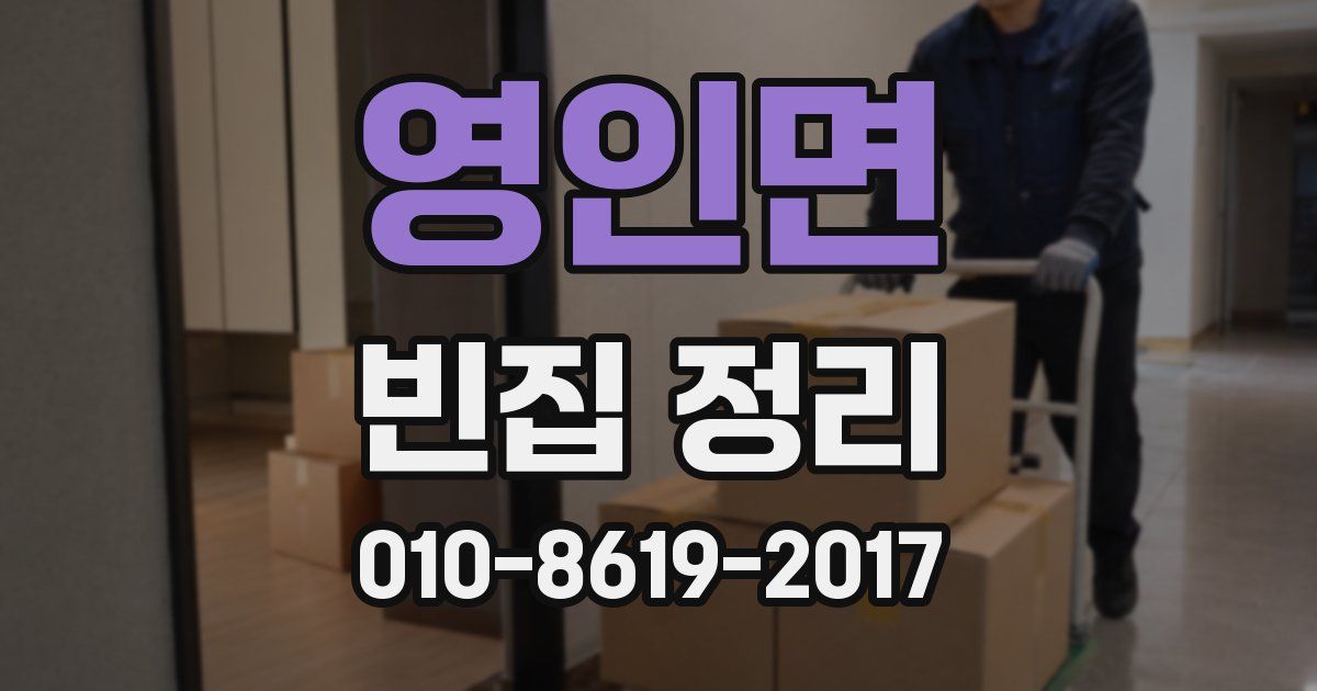 영인면 빈집 정리