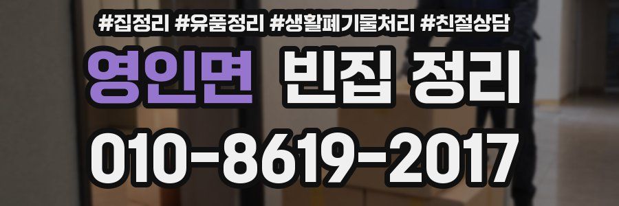 영인면 빈집 정리