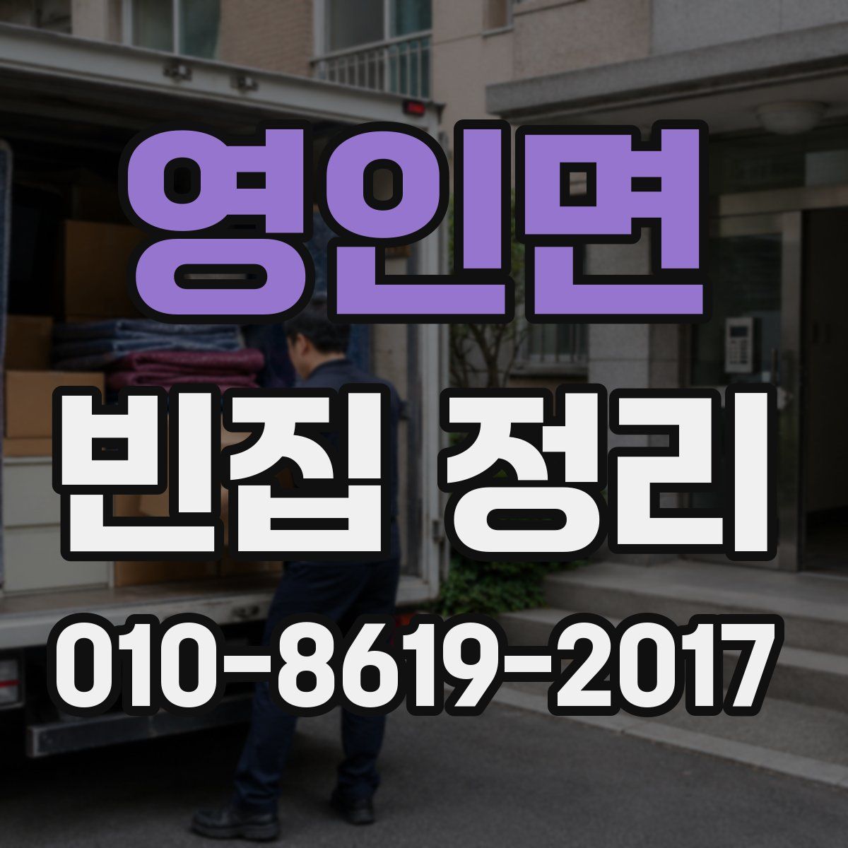 영인면 빈집 정리