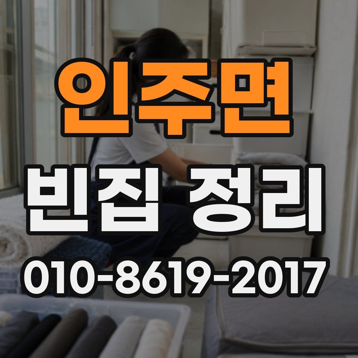 인주면 빈집 정리 시 추가 비용이 생기는 상황