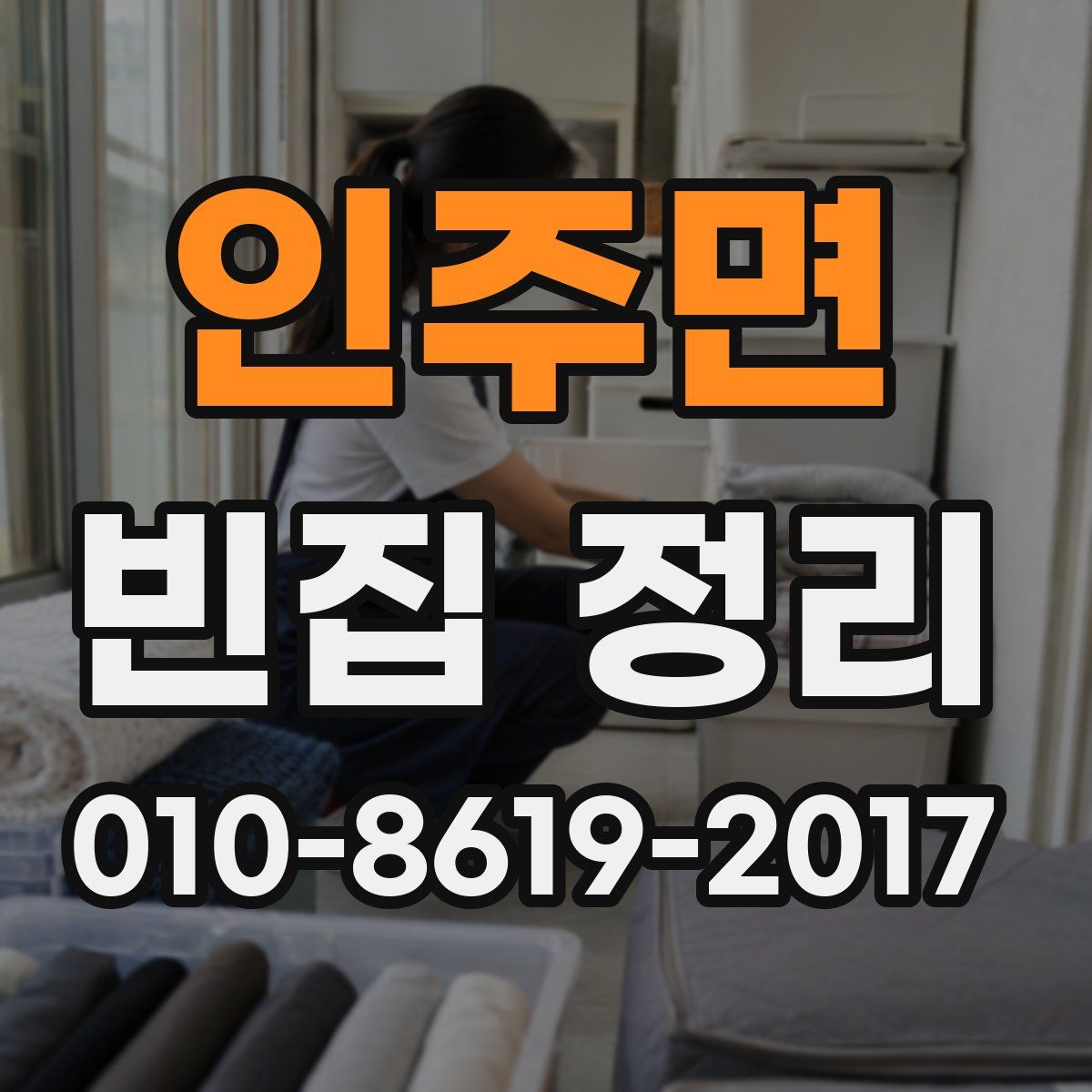 인주면 빈집 정리