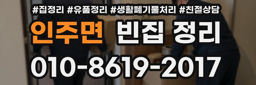 인주면 빈집 정리