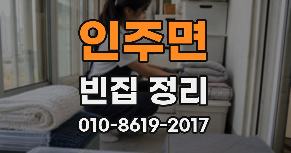 인주면 빈집 정리