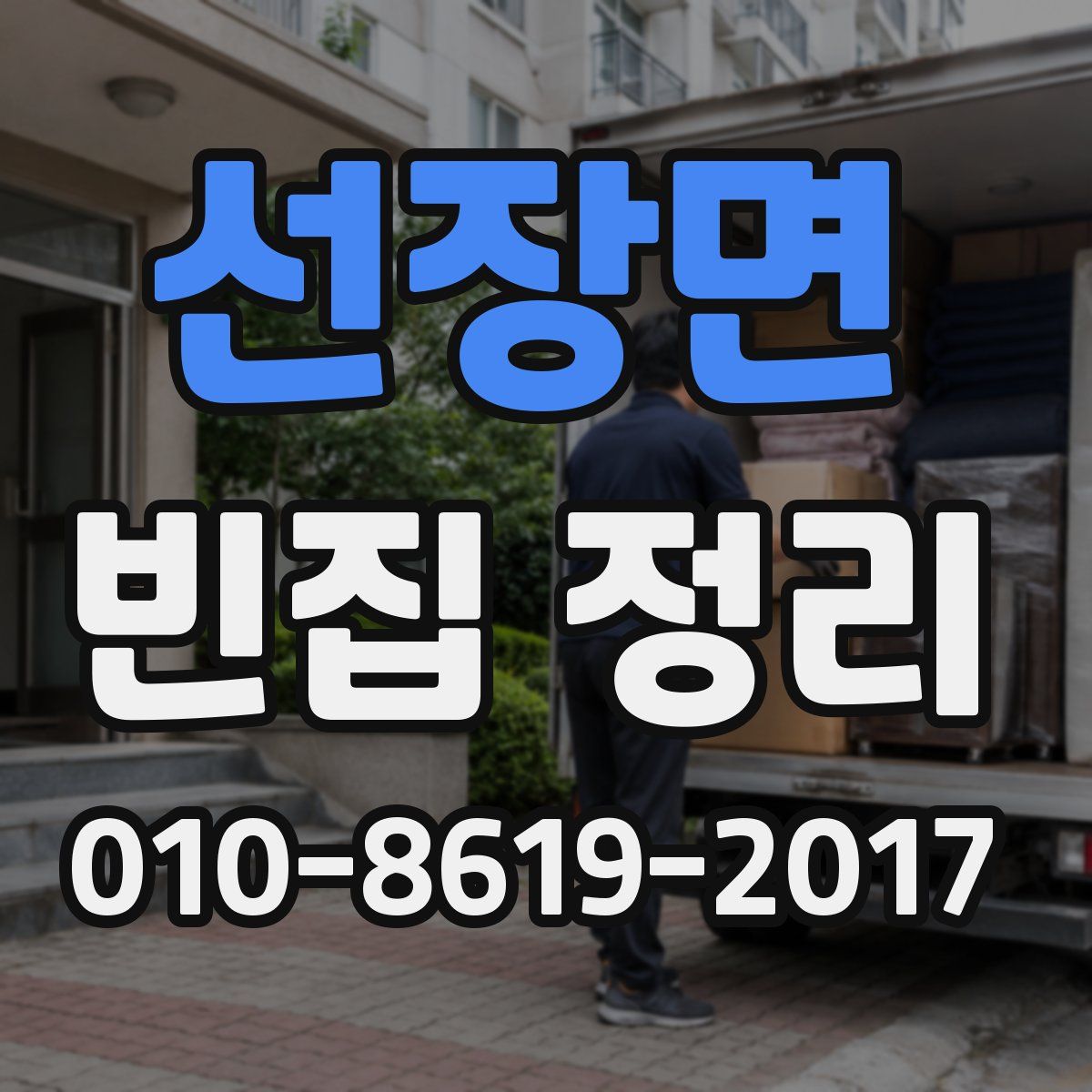 선장면 빈집 정리