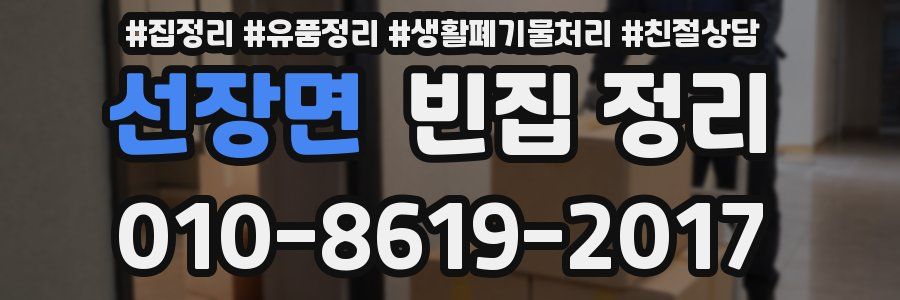 선장면 빈집 정리