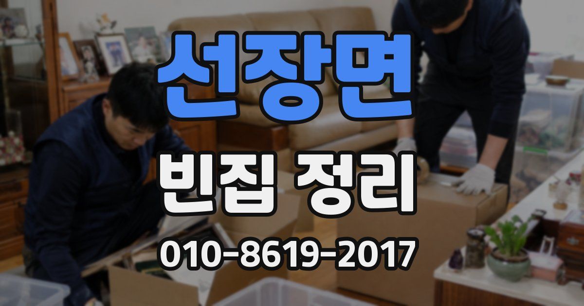 선장면 빈집 정리