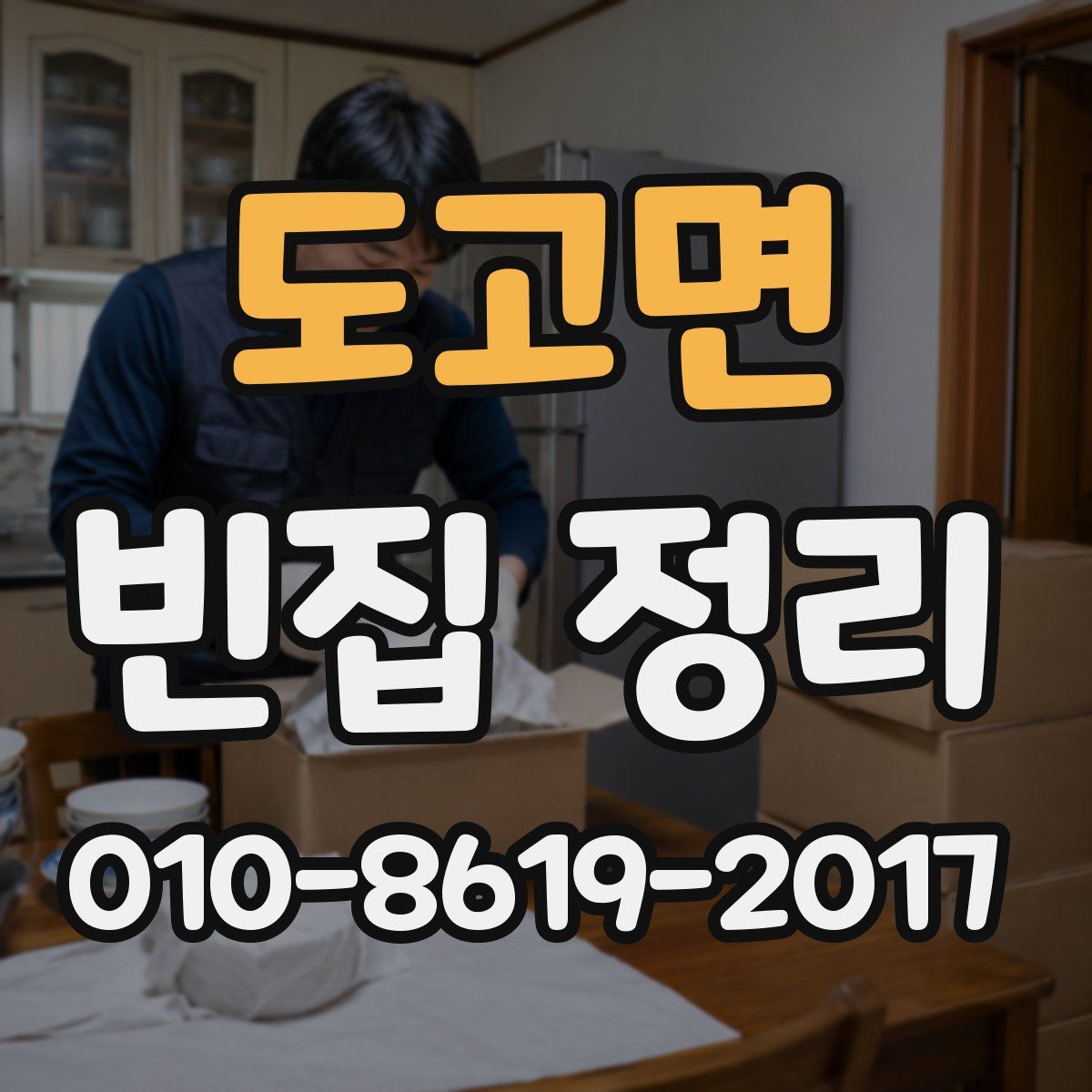 도고면 빈집 정리