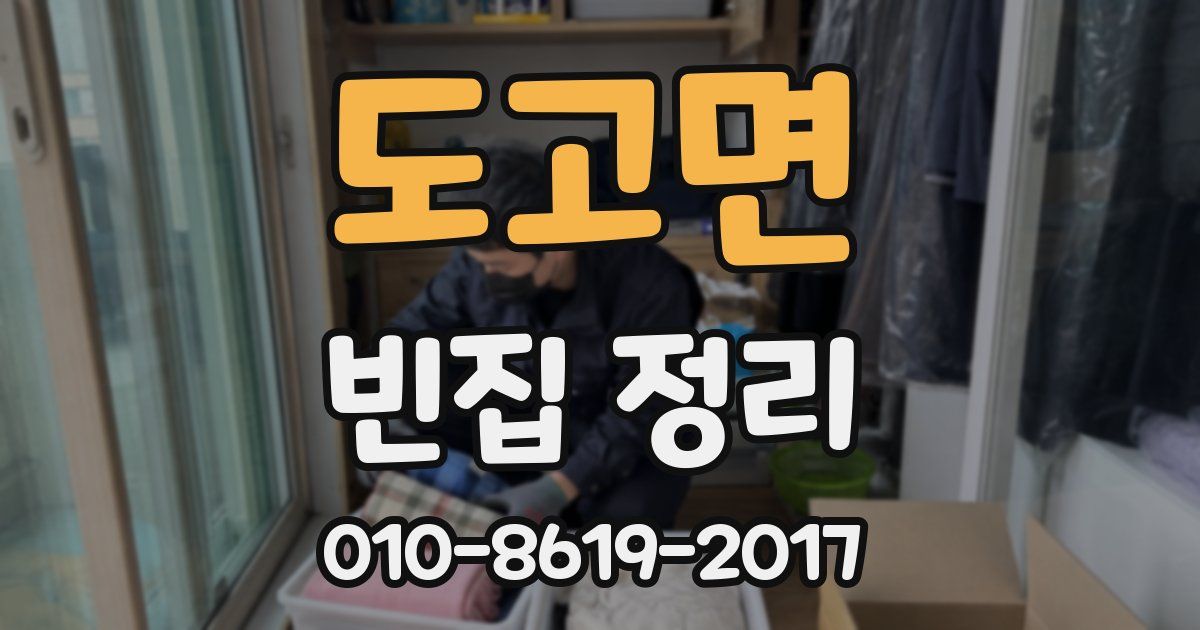 도고면 빈집 정리