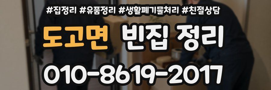 도고면 빈집 정리