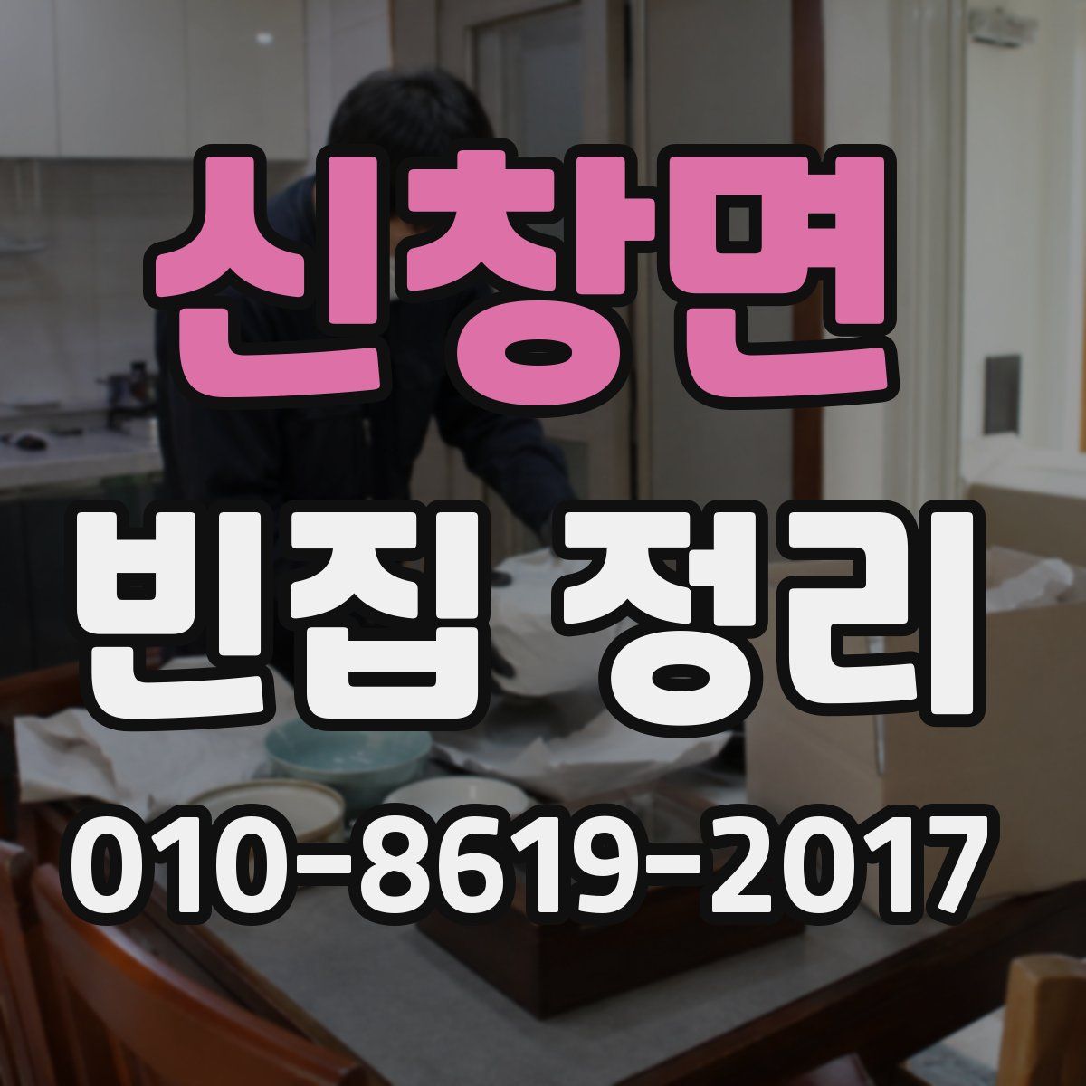 신창면 빈집 정리