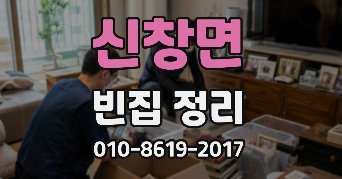 신창면 빈집 정리