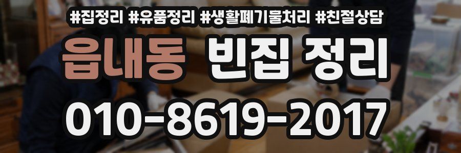 읍내동 빈집 정리
