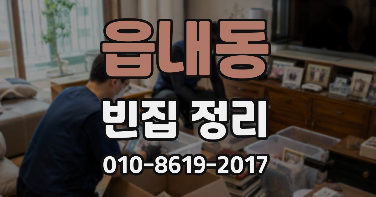 읍내동 빈집 정리