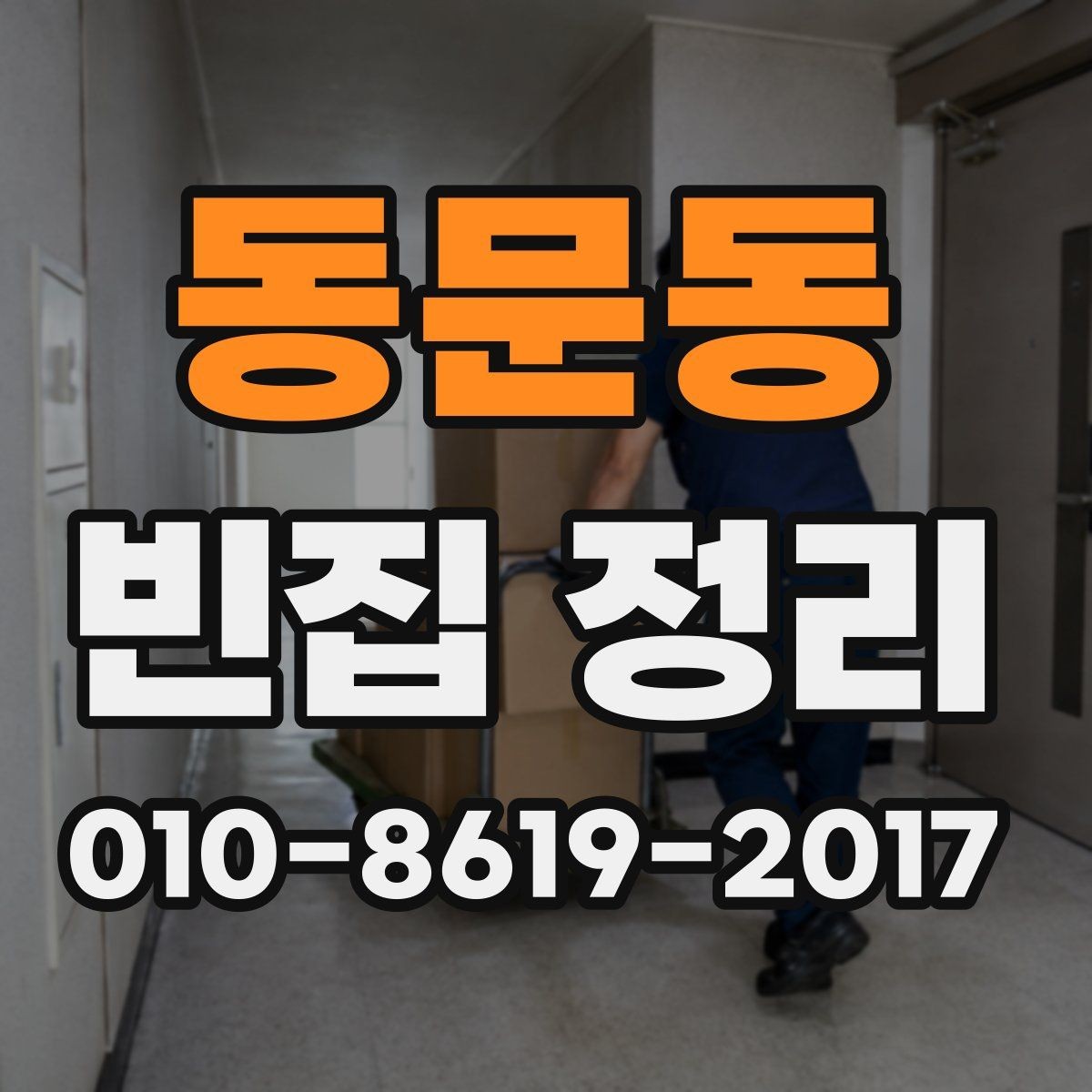 동문동 빈집 정리 비용과 작업 인원 수의 관계